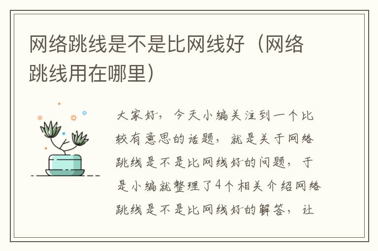网络跳线是不是比网线好(网络跳线用在哪里)