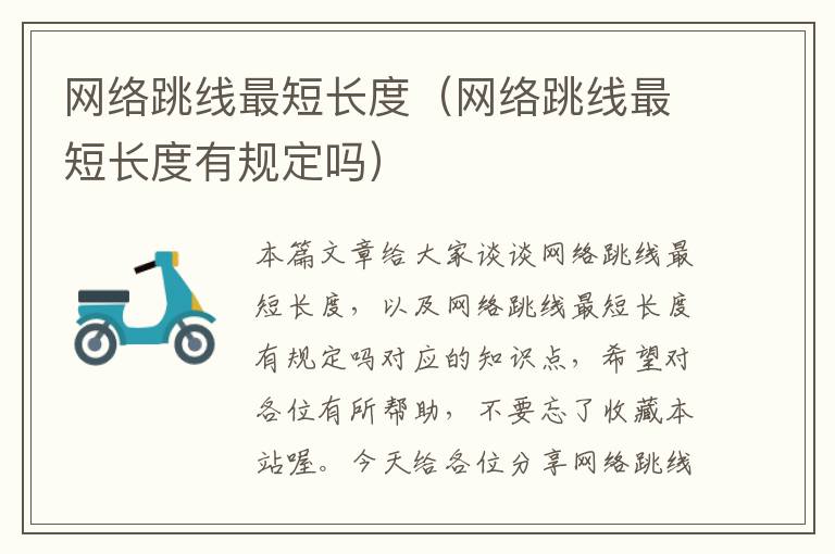 网络跳线最短长度(网络跳线最短长度有规定吗)