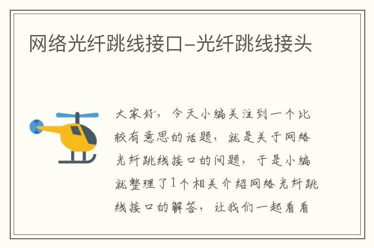 网络光纤跳线接口-光纤跳线接头