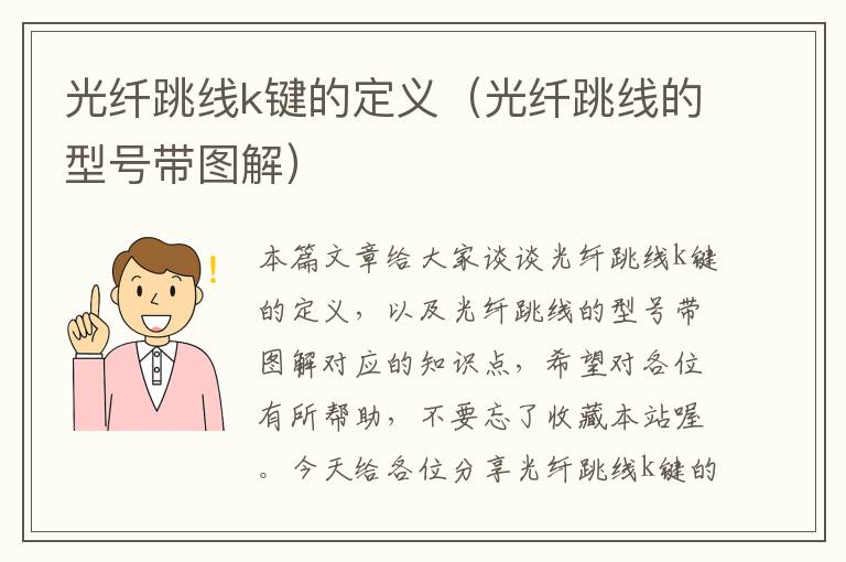 光纤跳线k键的定义(光纤跳线的型号带图解)