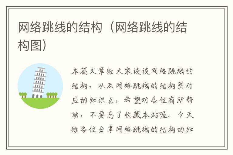 网络跳线的结构(网络跳线的结构图)
