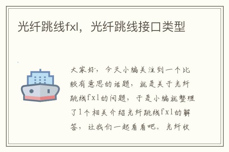 光纤跳线fxl,光纤跳线接口类型