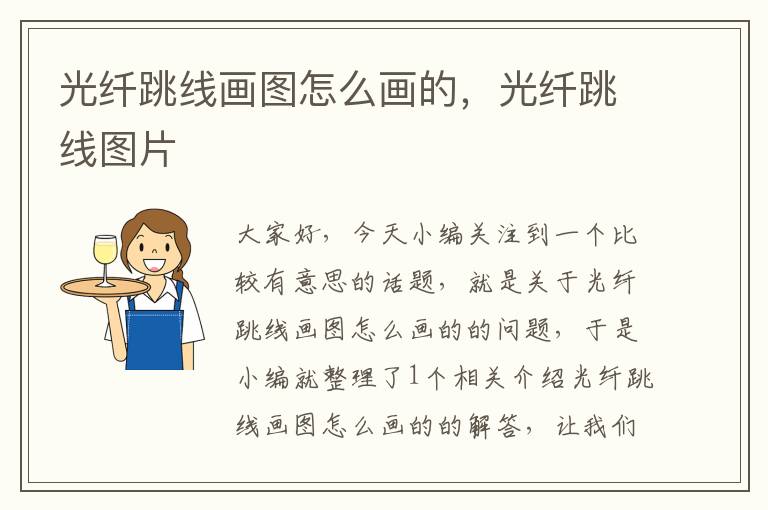 光纤跳线画图怎么画的,光纤跳线图片