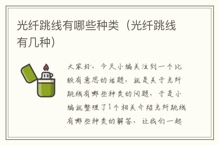 光纤跳线有哪些种类(光纤跳线有几种)