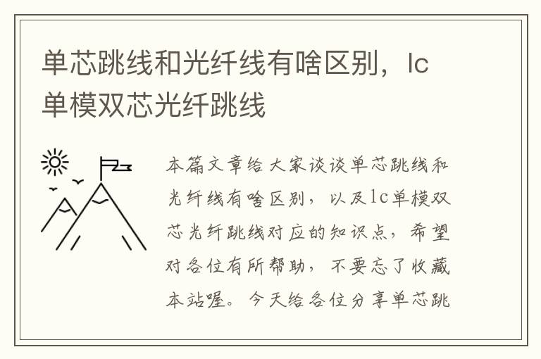 单芯跳线和光纤线有啥区别,lc单模双芯光纤跳线