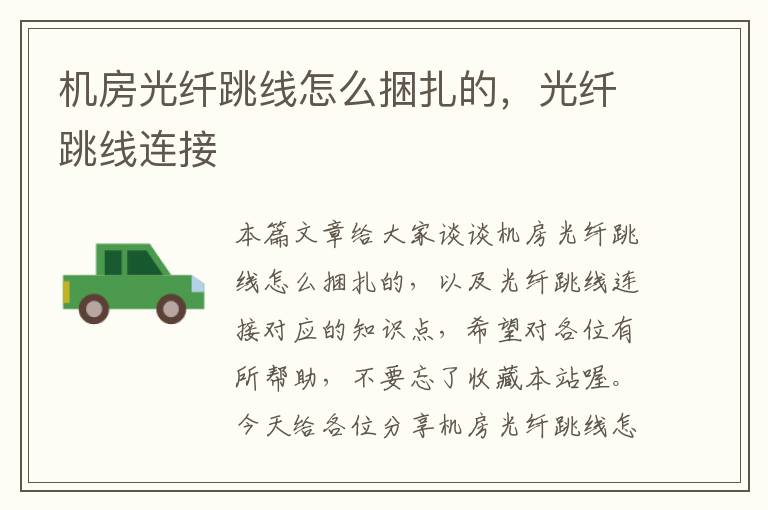 机房光纤跳线怎么捆扎的,光纤跳线连接