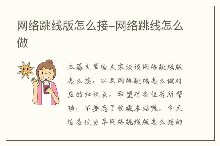 网络跳线版怎么接-网络跳线怎么做