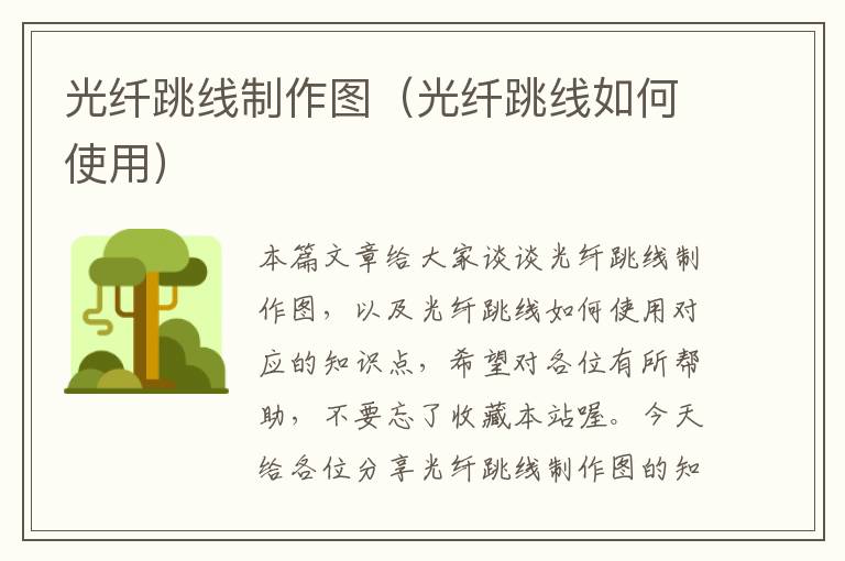 光纤跳线制作图(光纤跳线如何使用)