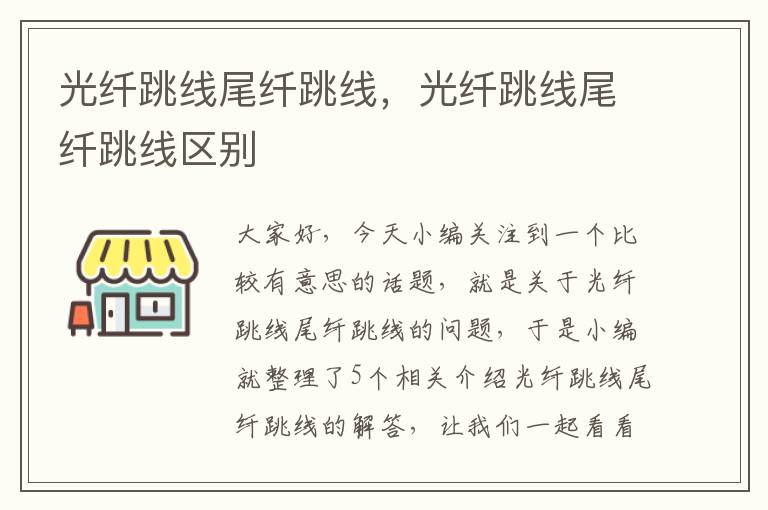 光纤跳线尾纤跳线,光纤跳线尾纤跳线区别