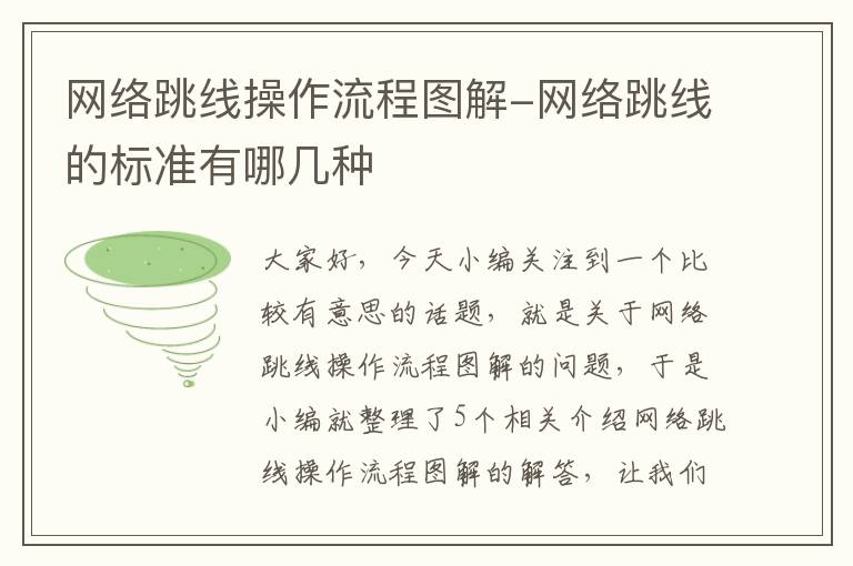 网络跳线操作流程图解-网络跳线的标准有哪几种