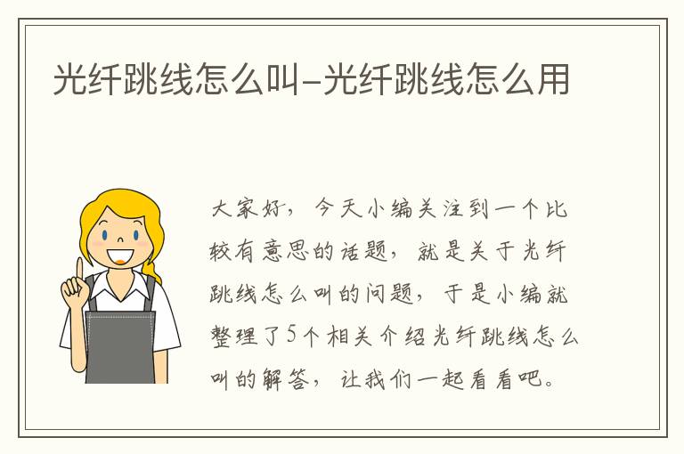 光纤跳线怎么叫-光纤跳线怎么用
