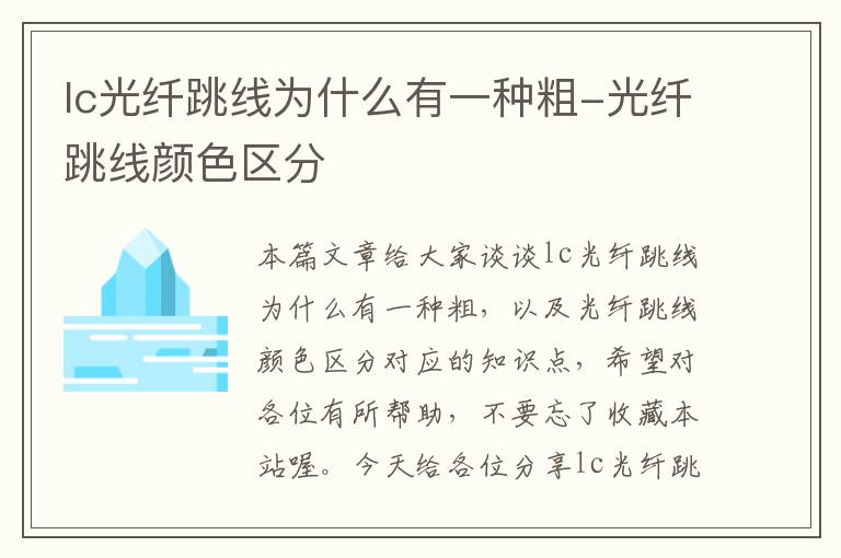 lc光纤跳线为什么有一种粗-光纤跳线颜色区分