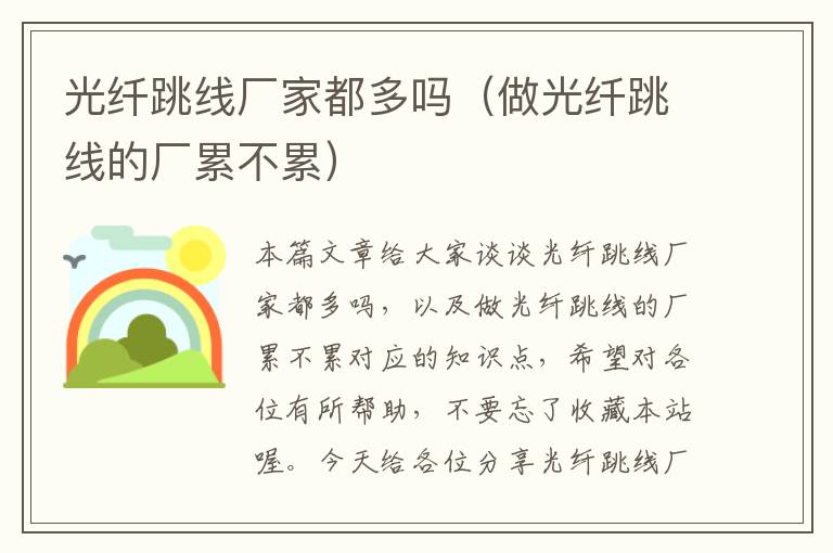 光纤跳线厂家都多吗(做光纤跳线的厂累不累)