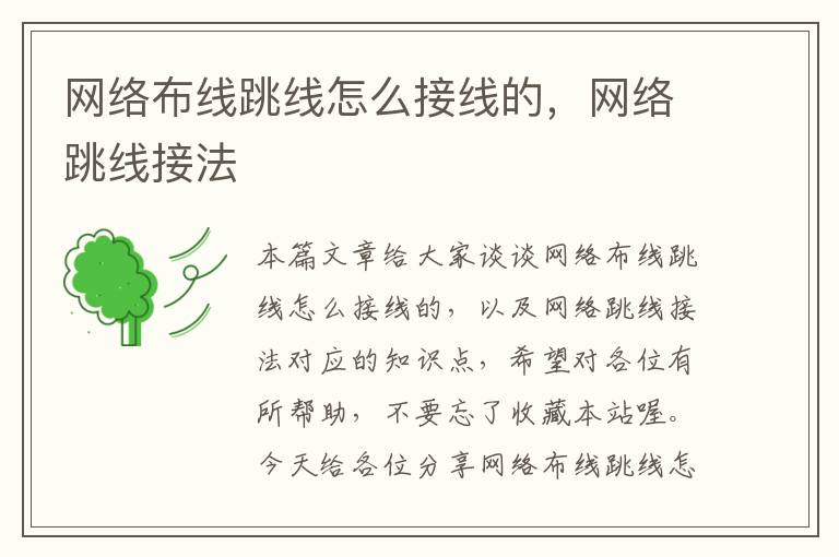 网络布线跳线怎么接线的,网络跳线接法