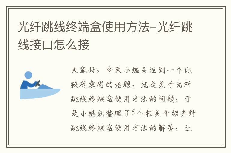 光纤跳线终端盒使用方法-光纤跳线接口怎么接