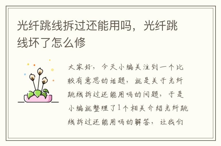 光纤跳线拆过还能用吗,光纤跳线坏了怎么修