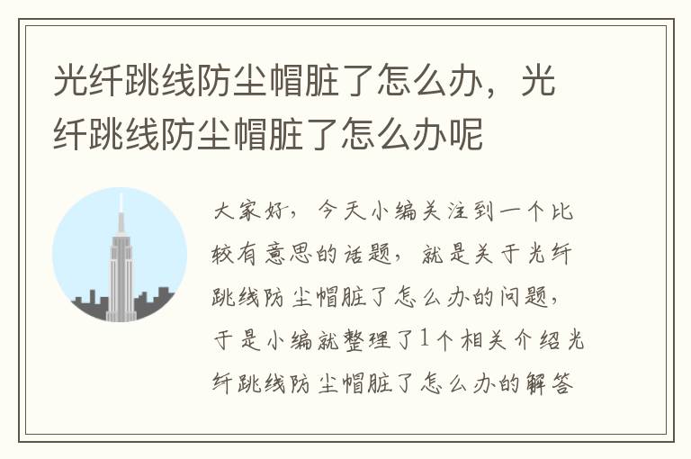 光纤跳线防尘帽脏了怎么办,光纤跳线防尘帽脏了怎么办呢