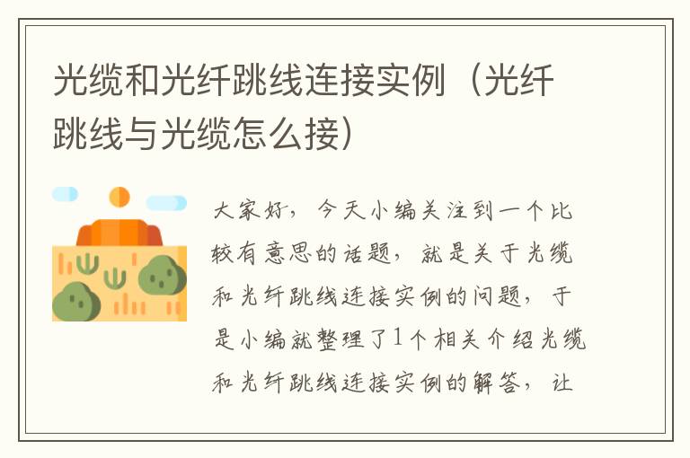光缆和光纤跳线连接实例(光纤跳线与光缆怎么接)