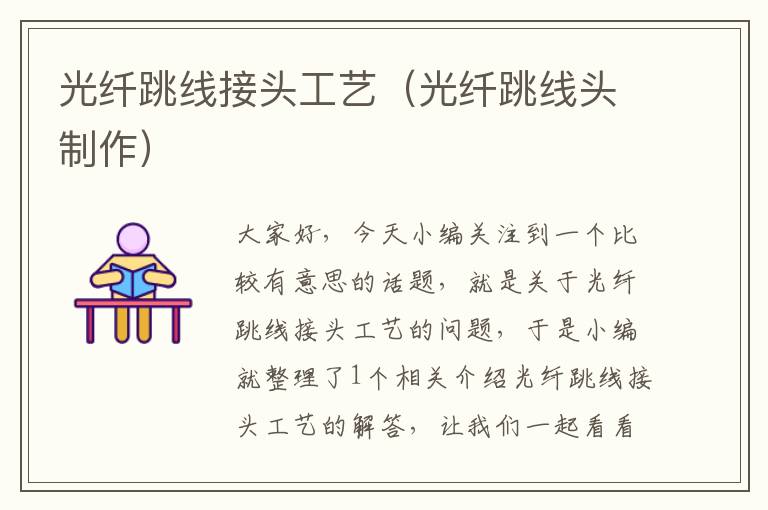 光纤跳线接头工艺(光纤跳线头制作)