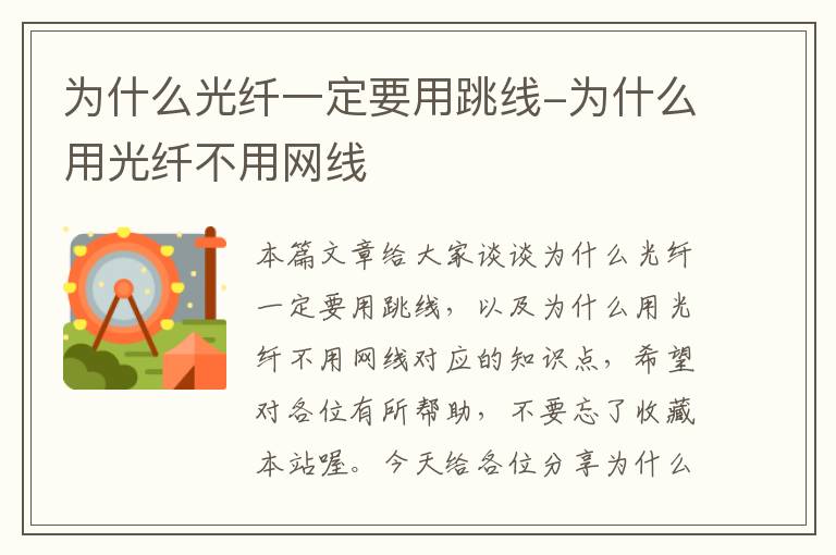 为什么光纤一定要用跳线-为什么用光纤不用网线