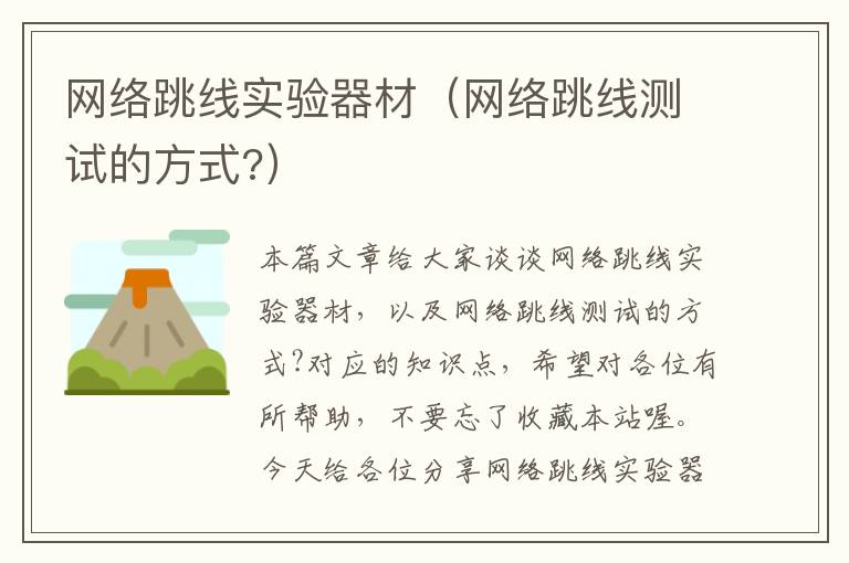 网络跳线实验器材(网络跳线测试的方式?)