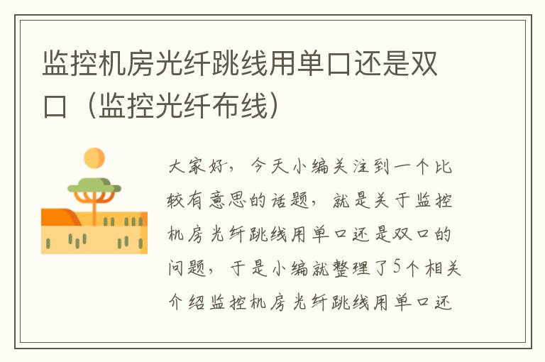 监控机房光纤跳线用单口还是双口(监控光纤布线)