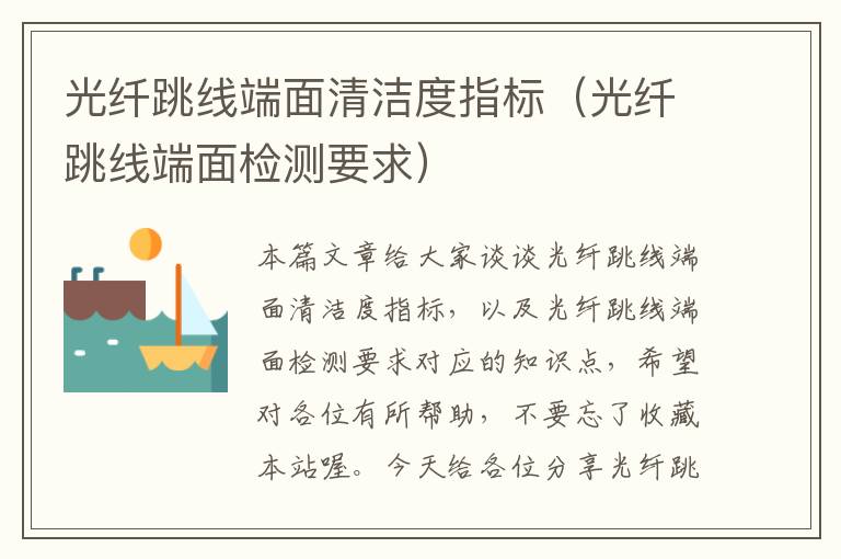 光纤跳线端面清洁度指标(光纤跳线端面检测要求)
