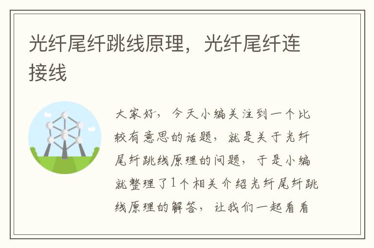 光纤尾纤跳线原理,光纤尾纤连接线