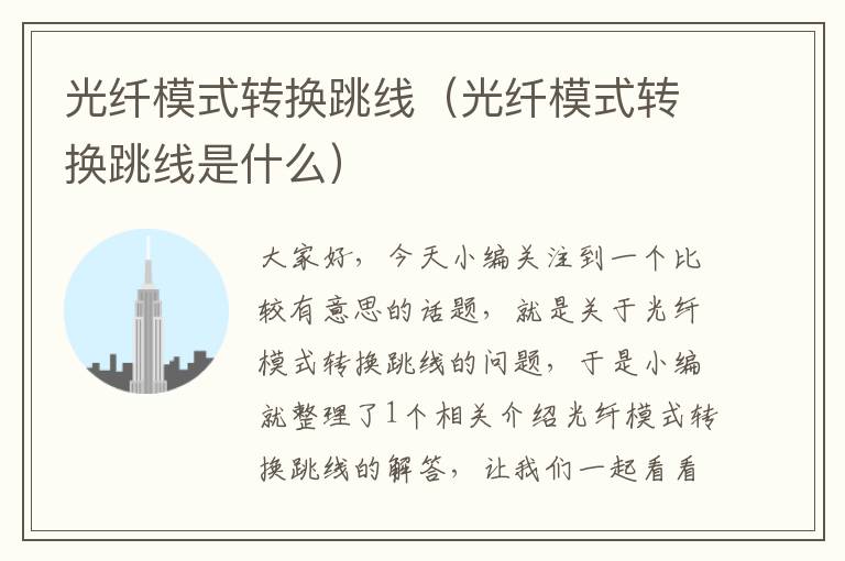 光纤模式转换跳线(光纤模式转换跳线是什么)