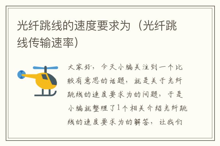 光纤跳线的速度要求为(光纤跳线传输速率)