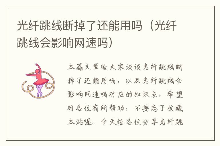 光纤跳线断掉了还能用吗(光纤跳线会影响网速吗)