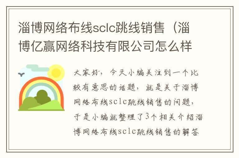 淄博网络布线sclc跳线销售(淄博亿赢网络科技有限公司怎么样?)