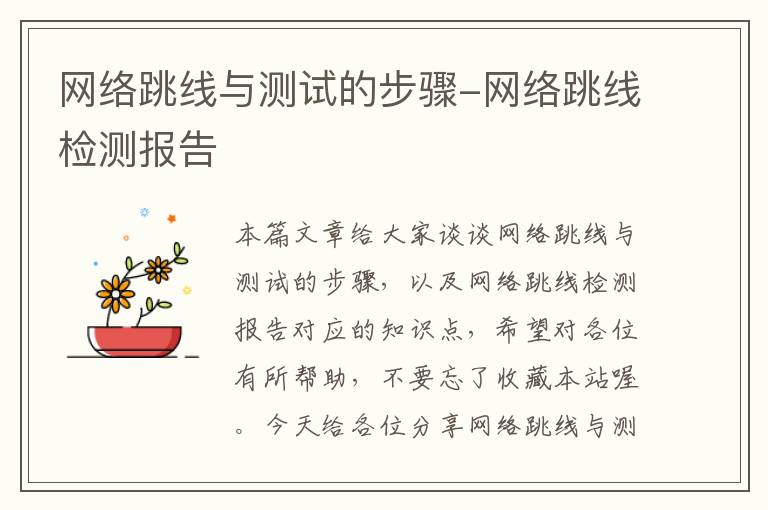 网络跳线与测试的步骤-网络跳线检测报告