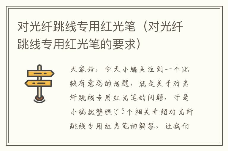 对光纤跳线专用红光笔(对光纤跳线专用红光笔的要求)