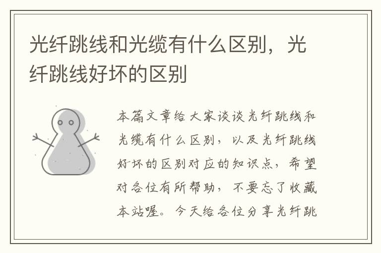 光纤跳线和光缆有什么区别,光纤跳线好坏的区别