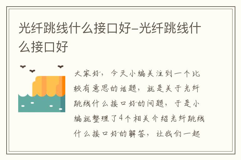 光纤跳线什么接口好-光纤跳线什么接口好
