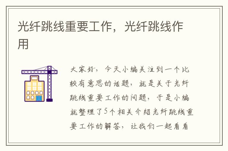 光纤跳线重要工作,光纤跳线作用