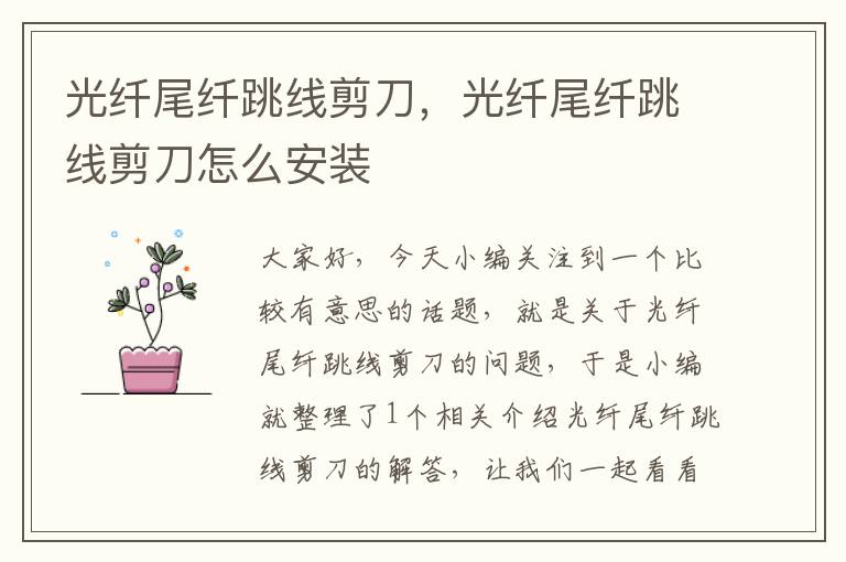 光纤尾纤跳线剪刀,光纤尾纤跳线剪刀怎么安装