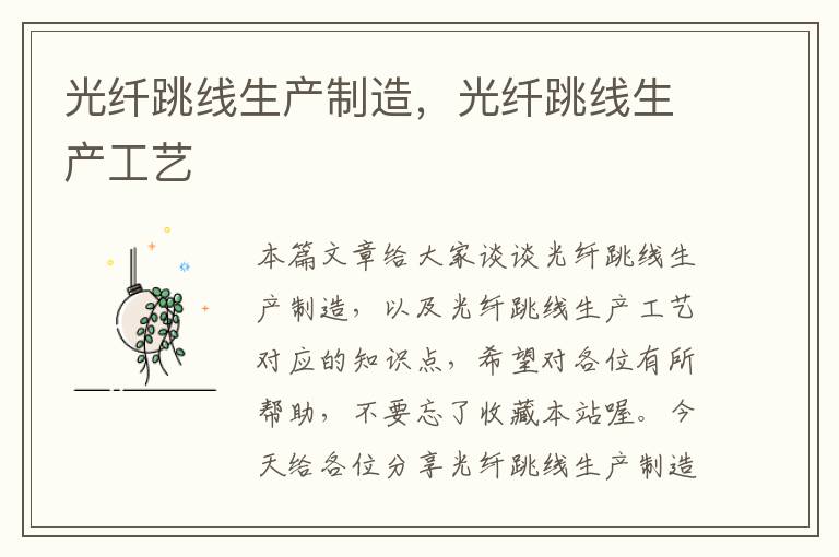 光纤跳线生产制造,光纤跳线生产工艺