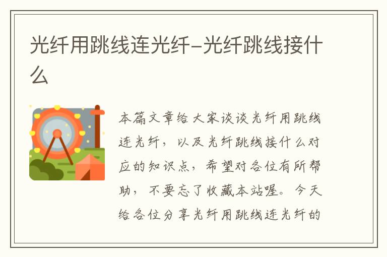 光纤用跳线连光纤-光纤跳线接什么