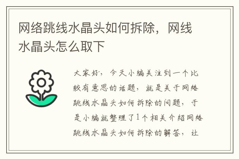 网络跳线水晶头如何拆除,网线水晶头怎么取下
