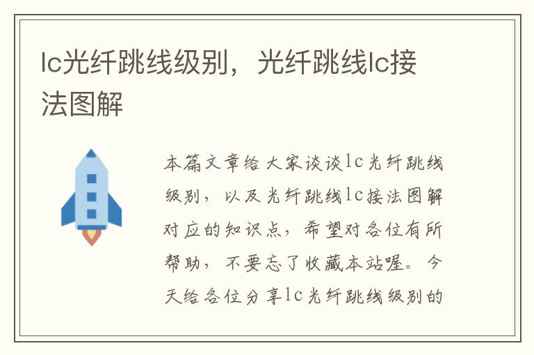 lc光纤跳线级别,光纤跳线lc接法图解