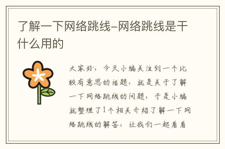 了解一下网络跳线-网络跳线是干什么用的