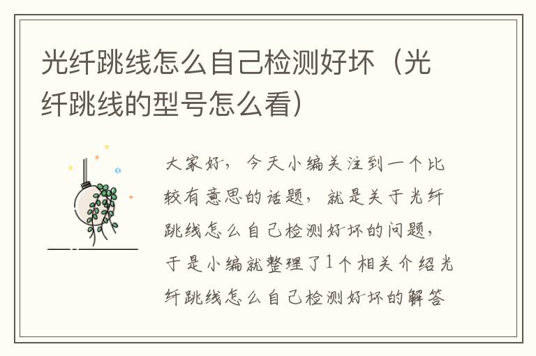 光纤跳线怎么自己检测好坏(光纤跳线的型号怎么看)