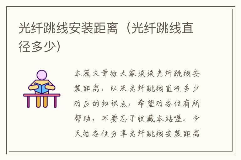 光纤跳线安装距离(光纤跳线直径多少)