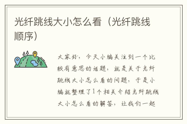 光纤跳线大小怎么看(光纤跳线顺序)