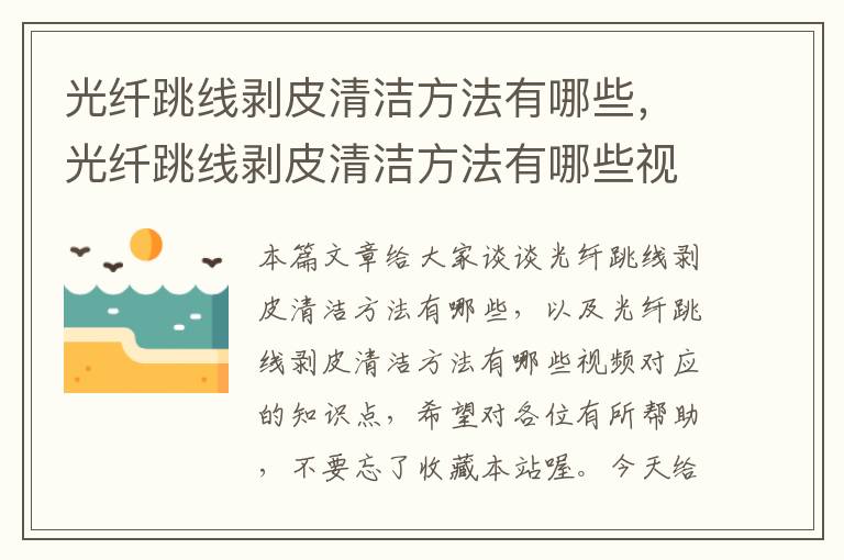 光纤跳线剥皮清洁方法有哪些,光纤跳线剥皮清洁方法有哪些视频