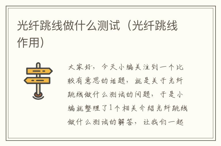 光纤跳线做什么测试(光纤跳线作用)