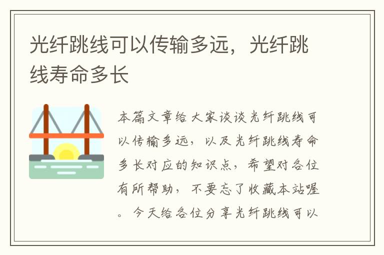 光纤跳线可以传输多远,光纤跳线寿命多长