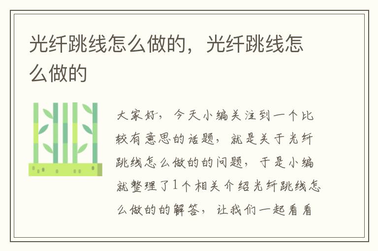 光纤跳线怎么做的,光纤跳线怎么做的